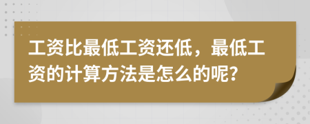 工资比最低工资还低，最低工资的计算方法是怎么的呢？