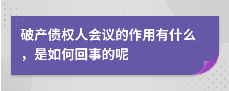 破产债权人会议的作用有什么，是如何回事的呢