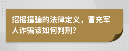 招摇撞骗的法律定义，冒充军人诈骗该如何判刑？