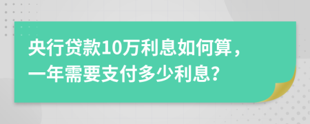 央行贷款10万利息如何算，一年需要支付多少利息？