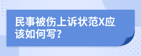 民事被伤上诉状范X应该如何写？