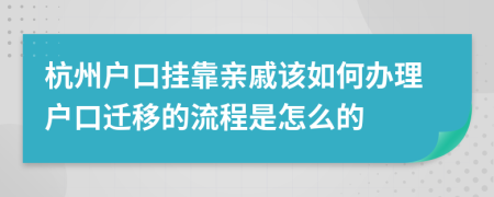 杭州户口挂靠亲戚该如何办理户口迁移的流程是怎么的