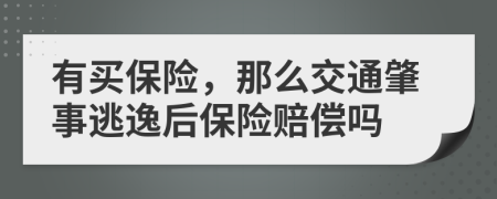 有买保险，那么交通肇事逃逸后保险赔偿吗