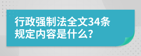 行政强制法全文34条规定内容是什么？