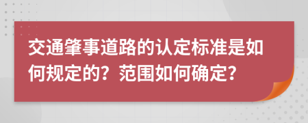 交通肇事道路的认定标准是如何规定的？范围如何确定？