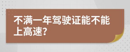 不满一年驾驶证能不能上高速？