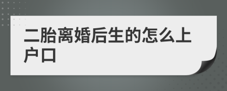 二胎离婚后生的怎么上户口