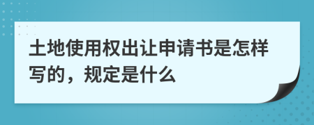 土地使用权出让申请书是怎样写的，规定是什么