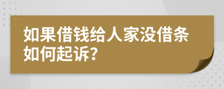 如果借钱给人家没借条如何起诉？