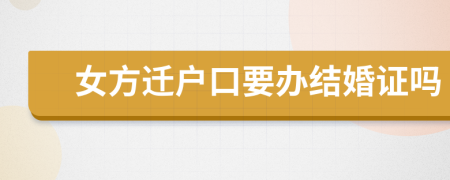 女方迁户口要办结婚证吗