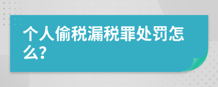 个人偷税漏税罪处罚怎么？