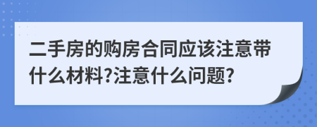 二手房的购房合同应该注意带什么材料?注意什么问题?