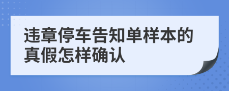 违章停车告知单样本的真假怎样确认