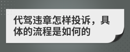 代驾违章怎样投诉，具体的流程是如何的