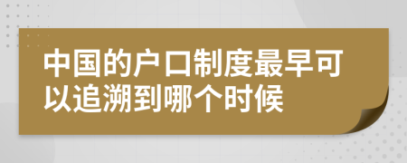 中国的户口制度最早可以追溯到哪个时候