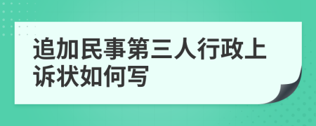 追加民事第三人行政上诉状如何写