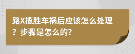 路X揽胜车祸后应该怎么处理？步骤是怎么的？