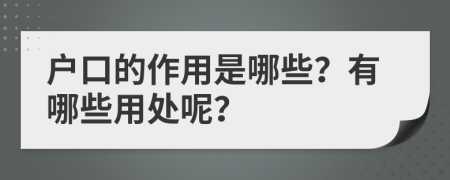 户口的作用是哪些？有哪些用处呢？