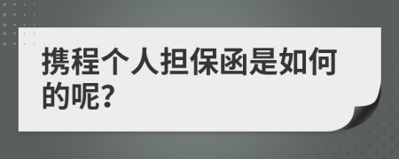 携程个人担保函是如何的呢？