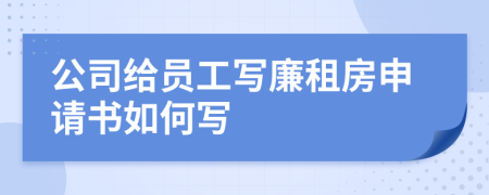 公司给员工写廉租房申请书如何写