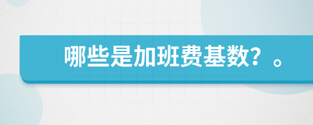 哪些是加班费基数？。