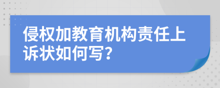 侵权加教育机构责任上诉状如何写？