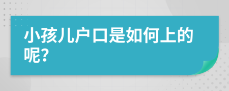 小孩儿户口是如何上的呢？