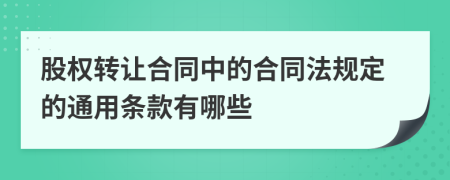 股权转让合同中的合同法规定的通用条款有哪些