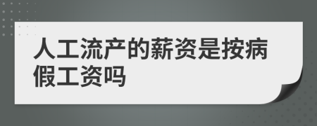 人工流产的薪资是按病假工资吗