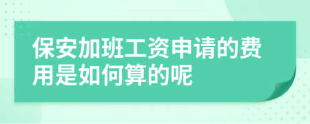 保安加班工资申请的费用是如何算的呢