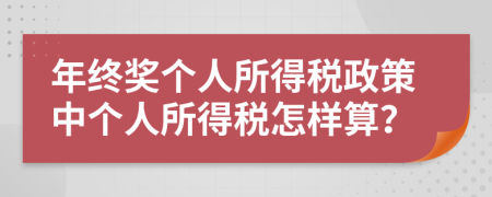年终奖个人所得税政策中个人所得税怎样算？