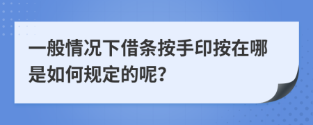 一般情况下借条按手印按在哪是如何规定的呢？