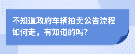 不知道政府车辆拍卖公告流程如何走，有知道的吗?