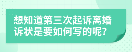 想知道第三次起诉离婚诉状是要如何写的呢？