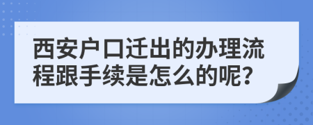 西安户口迁出的办理流程跟手续是怎么的呢？