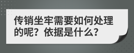 传销坐牢需要如何处理的呢？依据是什么？