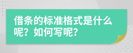 借条的标准格式是什么呢？如何写呢？