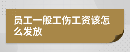 员工一般工伤工资该怎么发放