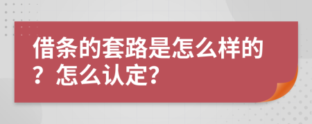 借条的套路是怎么样的？怎么认定？