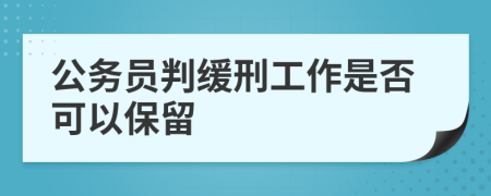 公务员判缓刑工作是否可以保留