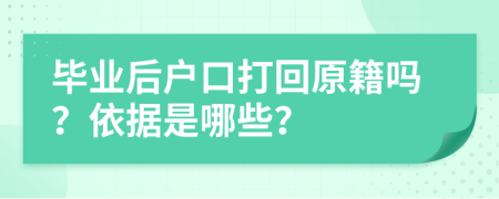 毕业后户口打回原籍吗？依据是哪些？