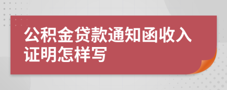 公积金贷款通知函收入证明怎样写