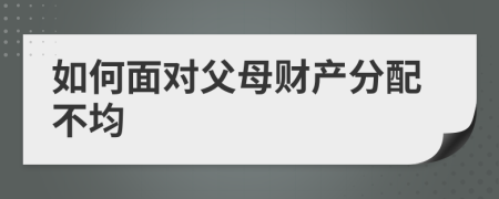 如何面对父母财产分配不均