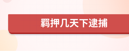 羁押几天下逮捕