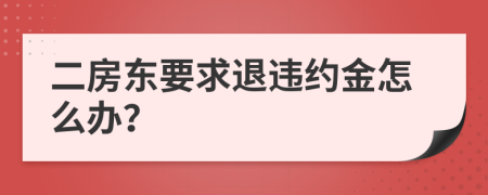 二房东要求退违约金怎么办？