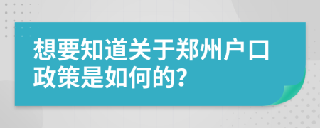 想要知道关于郑州户口政策是如何的？