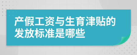 产假工资与生育津贴的发放标准是哪些