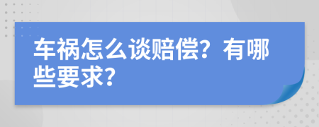 车祸怎么谈赔偿？有哪些要求？