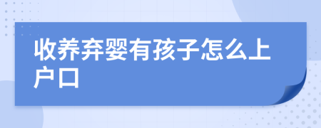 收养弃婴有孩子怎么上户口