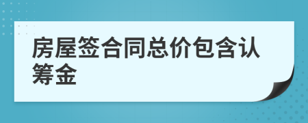 房屋签合同总价包含认筹金